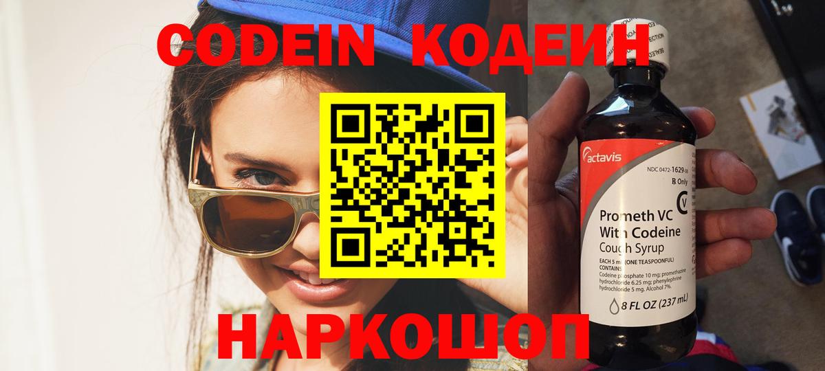 Кодеин Purple Drank  Кодеин напиток Lean (лин)  Новоалександровск  Вход с VPN 
